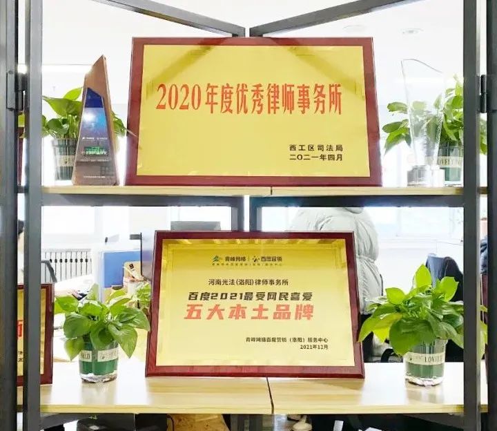 河南光法洛阳律师事务所2020年度优秀律师事务所